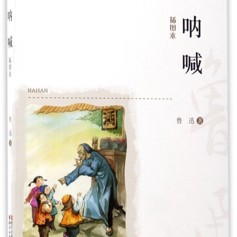 呐喊(插图本)/现代名家画本