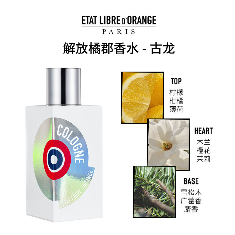 【正品行货】解放橘郡香水 古龙100ml清新柑橘调淡香精EDP