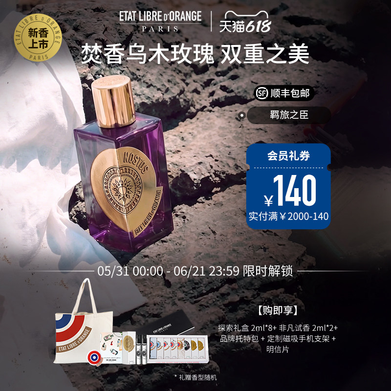 【618狂欢】解放橘郡香水 羁旅之臣 辛辣木质调 非凡个性浓香