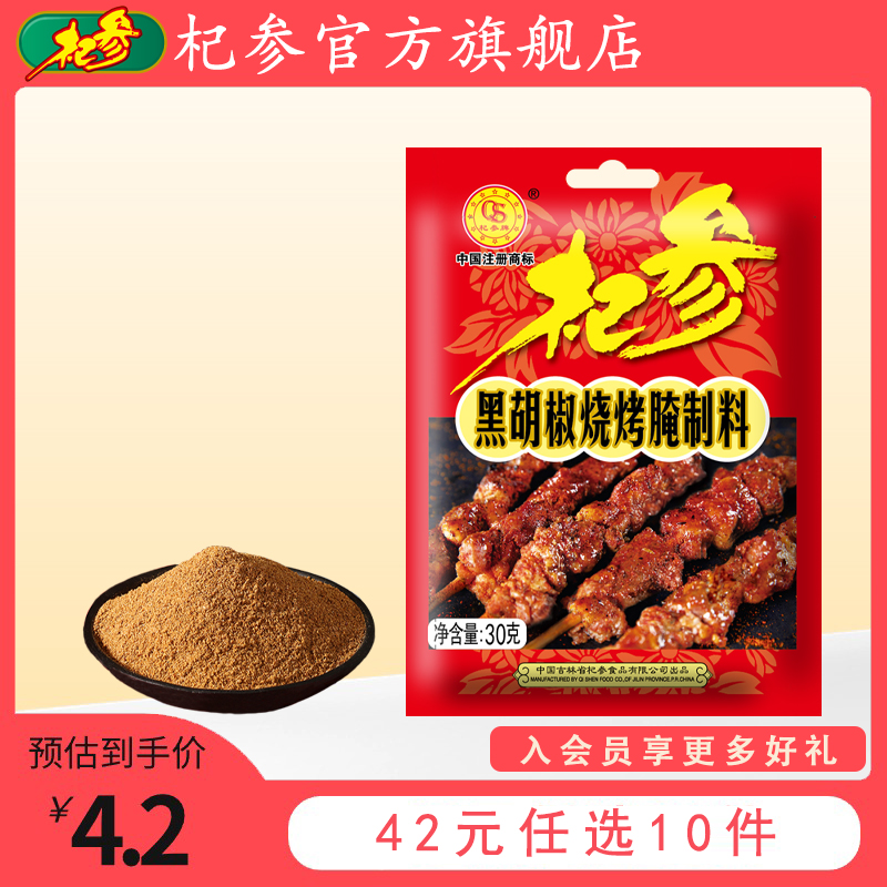 杞参黑胡椒烧烤腌料42元任选10件