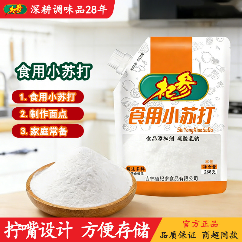 杞参防潮嘴食用小苏打馒头包子油条煮粥苏打水268克/袋