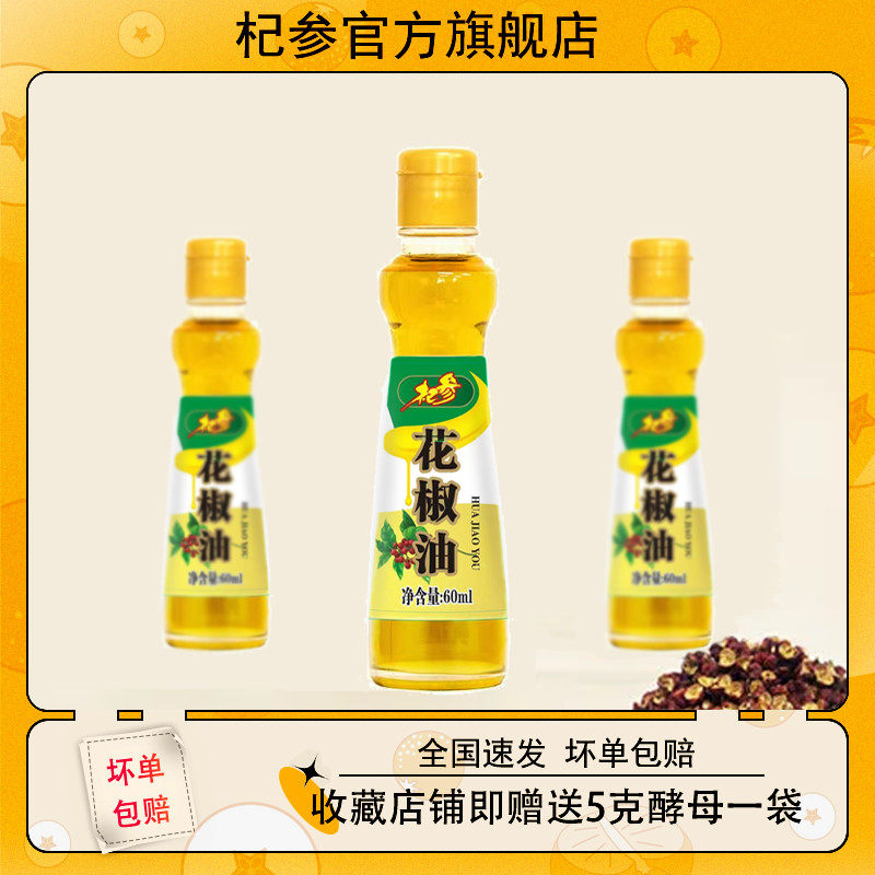 杞参花椒油芥末油鲜麻油麻辣烫米线调味麻油食用油60ml瓶装包邮