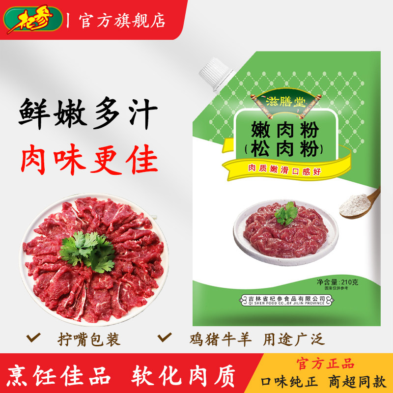 杞参滋膳嫩肉粉松肉粉腌牛肉鸡肉烧烤调味料厨房烹饪调料210g/袋,粮油调味/速食/干货/烘焙,面粉/食用粉,淘宝优惠券,粉丝福利购,淘宝优惠卷