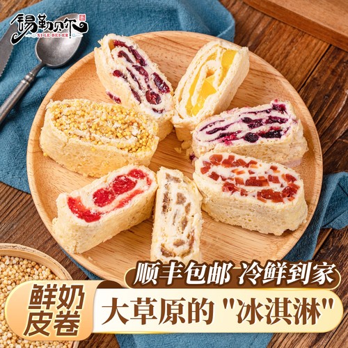 鲜奶皮子卷内蒙古特产芋泥奶皮卷