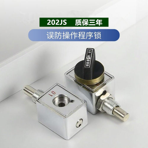 202JS误防程序锁高压中置柜
