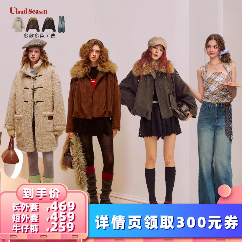 【所有女生的衣橱直播间】CLOUDSEASON长外套/短外套/牛仔裤