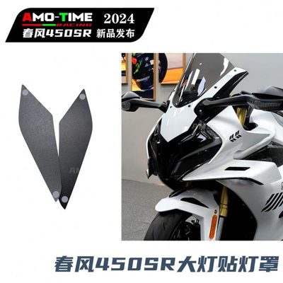 适用春风450SR概念版 大灯贴纸大灯快拆装饰灯膜原车开模改装配件