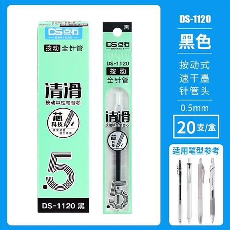 点石DS1120全针管速干笔芯0.5黑色清滑按动笔通用细芯DS0137替芯
