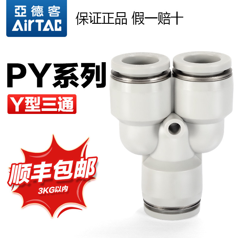 亚德客气动气管快速接头PY 4 6 8 10 12 mm 塑料快插Y型等径三通