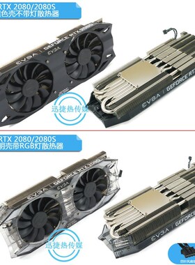 公版RTX2080 2080S 2t080Ti六热管显卡散热器改装 中框 背板 RGB