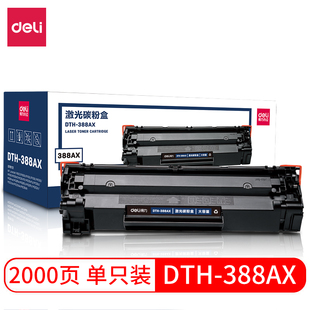 兼容 支 原装 388A硒鼓系列 惠普88A 388AX激光碳粉盒 得力DTH 黑