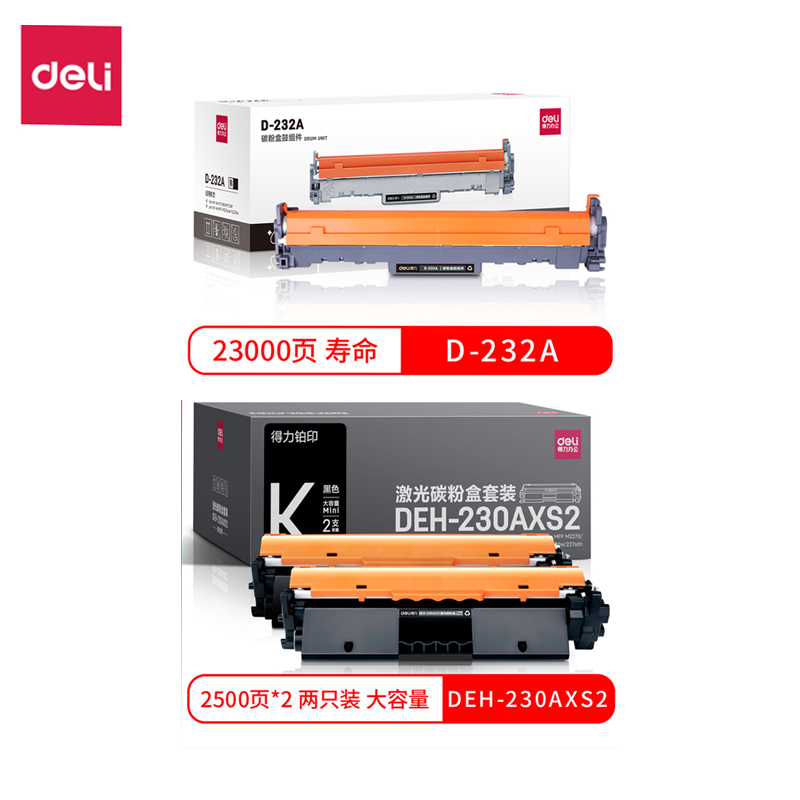 得力激光碳粉盒 DBH-230A/AT D-230A DTH-230AT DEH-230AXS/AXS2