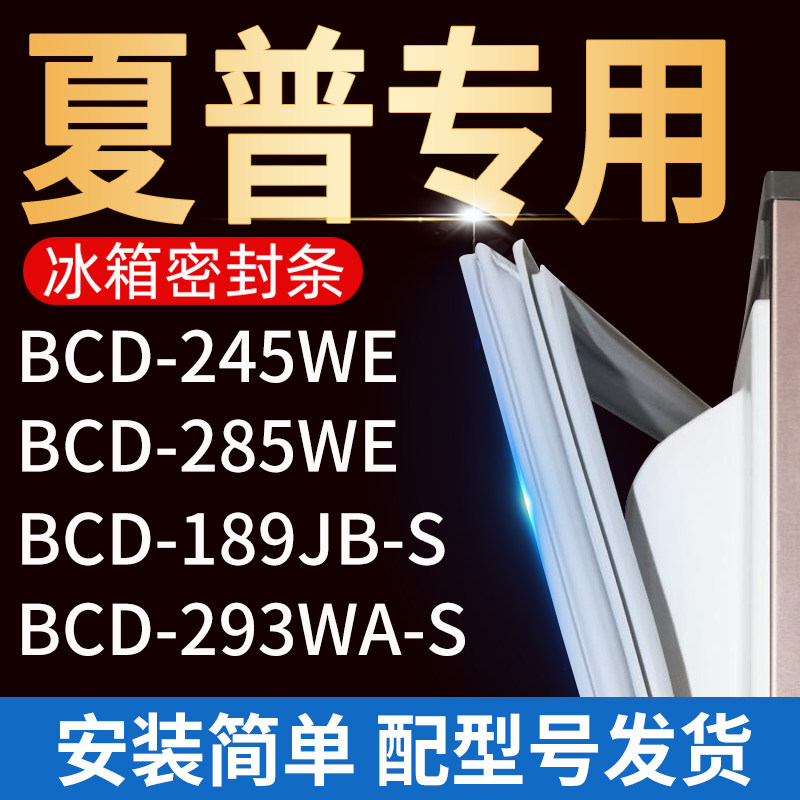 适用夏普冰箱bcd245we 285we 189jb-s 293wa-s密封条门胶条门磁条