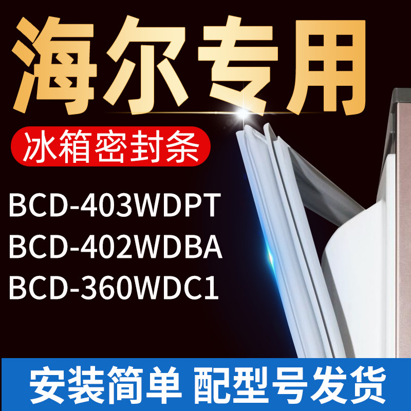 适用海尔冰箱bcd360wdc1 402wdba 403wdpt密封条门胶条门磁条配件