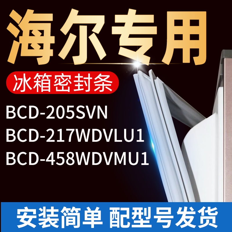 适用海尔冰箱密封条门胶条门封条