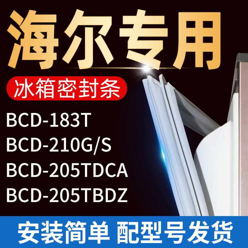 适用海尔冰箱密封条门胶条门封条