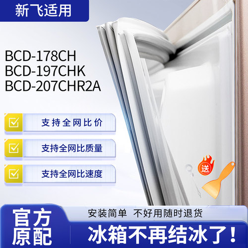 适用新飞bcd178CH 197CHK 207CHR2A冰箱密封条胶条通用磁性门封条