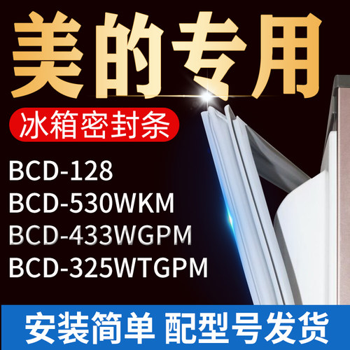 适用美的冰箱密封条门胶条门封条