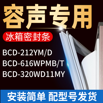 适用容声冰箱BCD212YM/D 616WPMB/T 320WD11MY密封条门胶条门封条