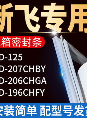 适用新飞冰箱BCD-125 207CHBY 206CHGA196CHFY密封条门胶条门封条