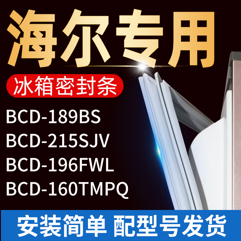 适用海尔冰箱密封条门胶条门封条