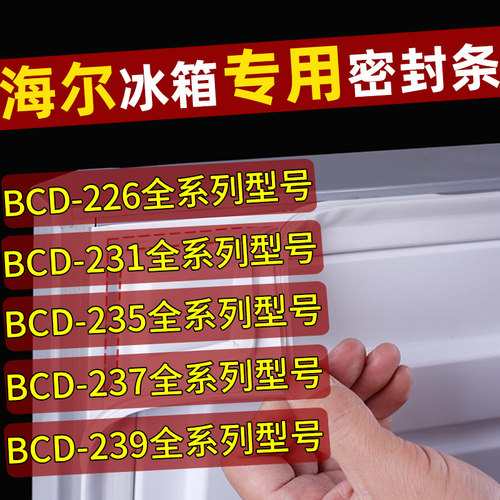 海尔BCD226/231/235/237/239系列