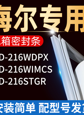 适用海尔冰箱BCD-216STGR 216WIMCS 216WDPX密封条门胶条门磁条