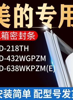 适用美的冰箱BCD-218TH 638WKPZM(E) 432WGPZM密封条门胶条门封条