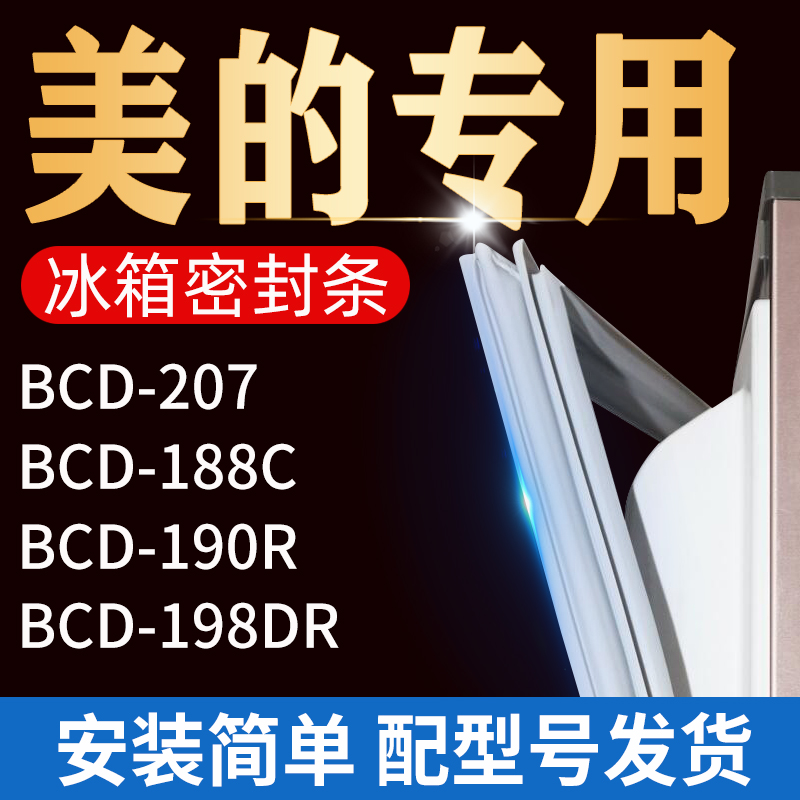 适用美的冰箱密封条门胶条门封条