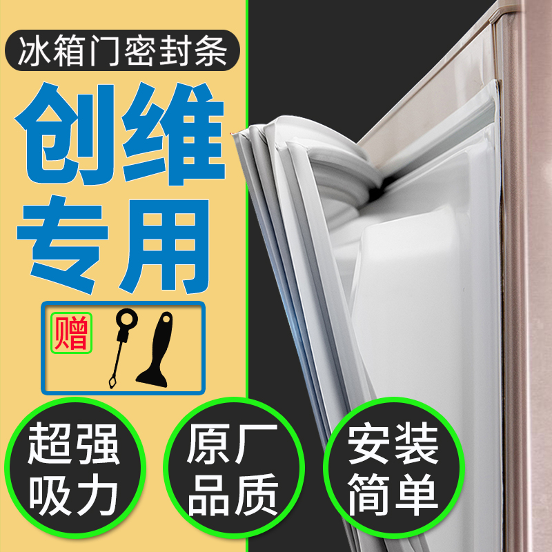 专用创维冰箱密封条门胶条门封条冰柜磁性密封圈磁条皮条配件大全 大家电 冰箱配件 原图主图