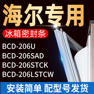 适用海尔冰箱BCD206U 206SAD 206STCK206LSTCW密封条门胶条门封条