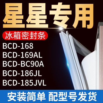 适用星星冰箱BCD-168 169AL BC90A 186JL 185JVL密封条门胶条封条