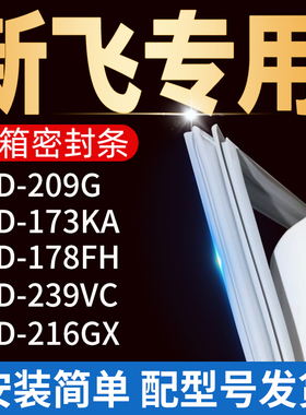 适用新飞冰箱BCD-209G 173KA 178FH 239VC 216GX密封条门胶条封条