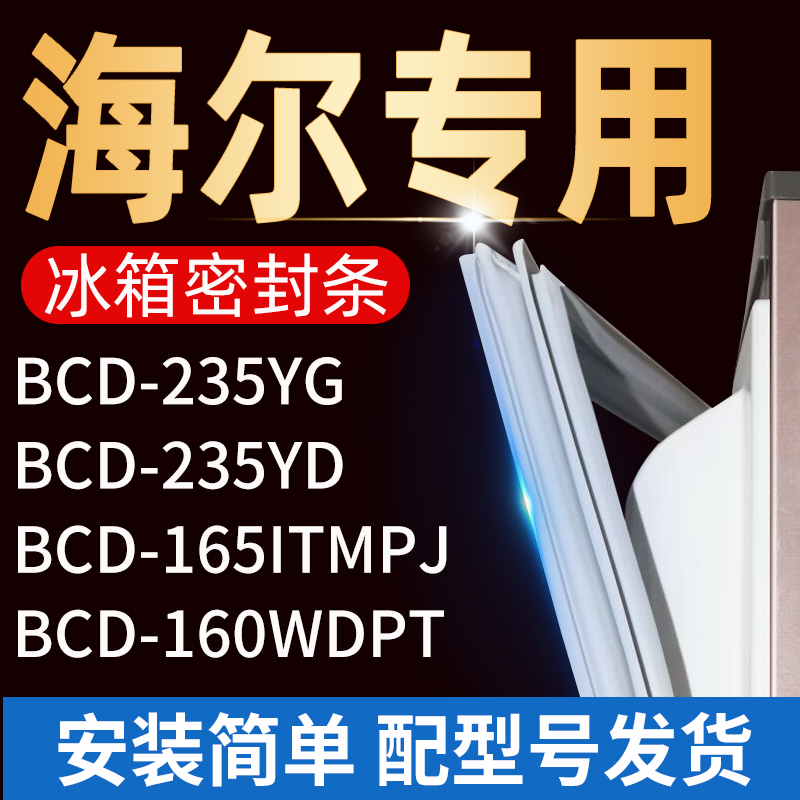 适用海尔冰箱BCD-235YG 235YD 160WDPT 165ITMPJ密封条门胶条磁条