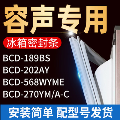 适用容声冰箱BCD189BS 270YM/A-C202AY 568WYME 密封条门胶条封条