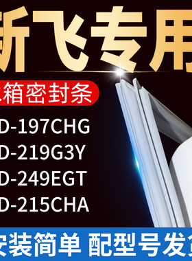 适用新飞冰箱BCD197CHG 219G3Y 249EGT 215CHA密封条门胶条门封条