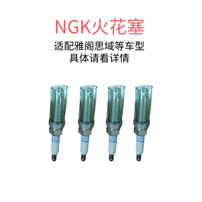NGK火花塞雅阁思域英仕派