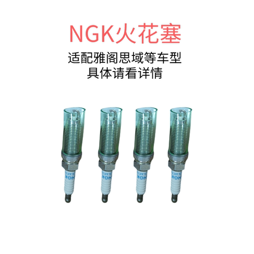 NGK火花塞雅阁思域英仕派
