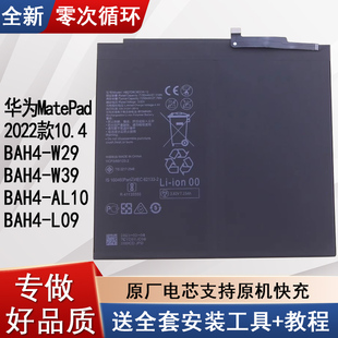 适用华为BAH4-W29平板电池BAH4-W39/AL10原装手机锂电板L09零循环