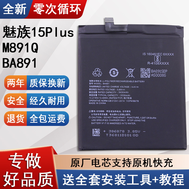 适用魅族15Plus手机电池BA891
