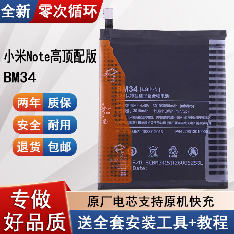 小米Note高顶配版手机电池BM34