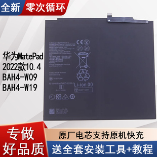适用华MatePad 2022款10.4平板电池BAH4-W09/W19原装锂电板悦动版
