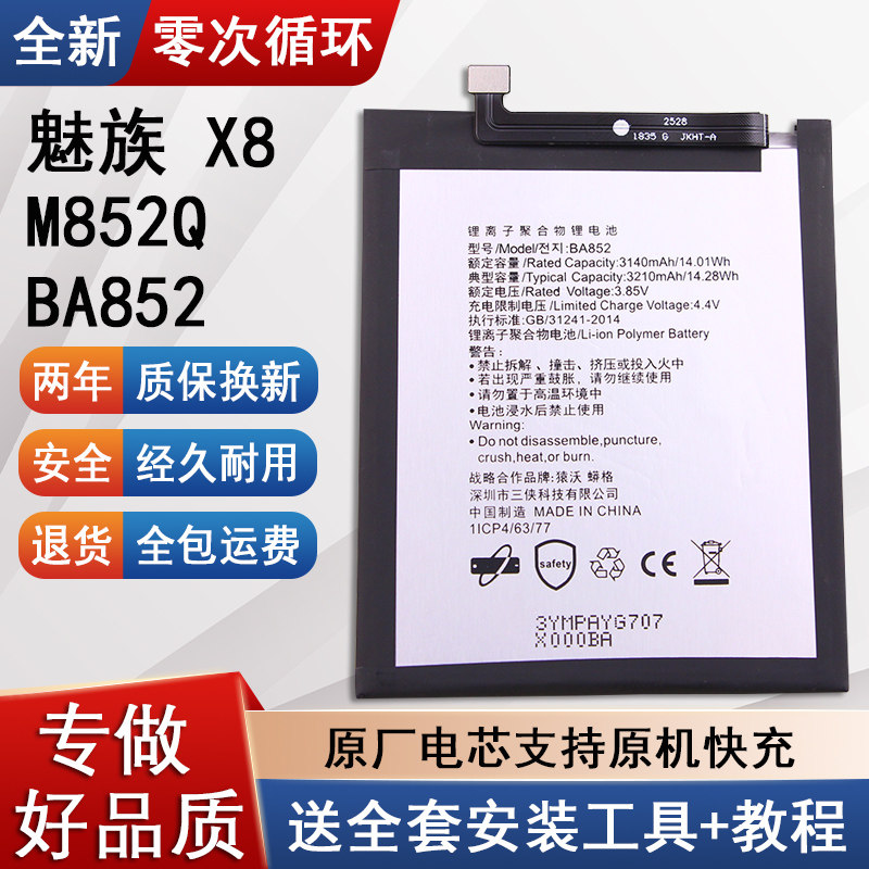 适用魅族X8原装手机电池