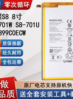 适用华为荣耀S88寸平板电池