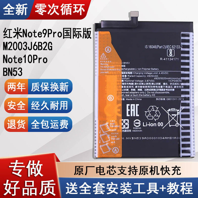 适用红米Note9Pro国际版手机电池M2003J6B2G正品Note10pr电板BN53 - 实物图
