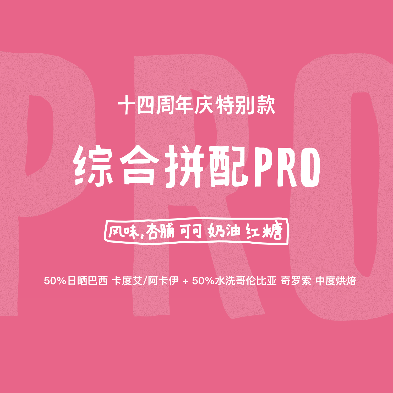 河汉十四周年特别款综合拼配PRO