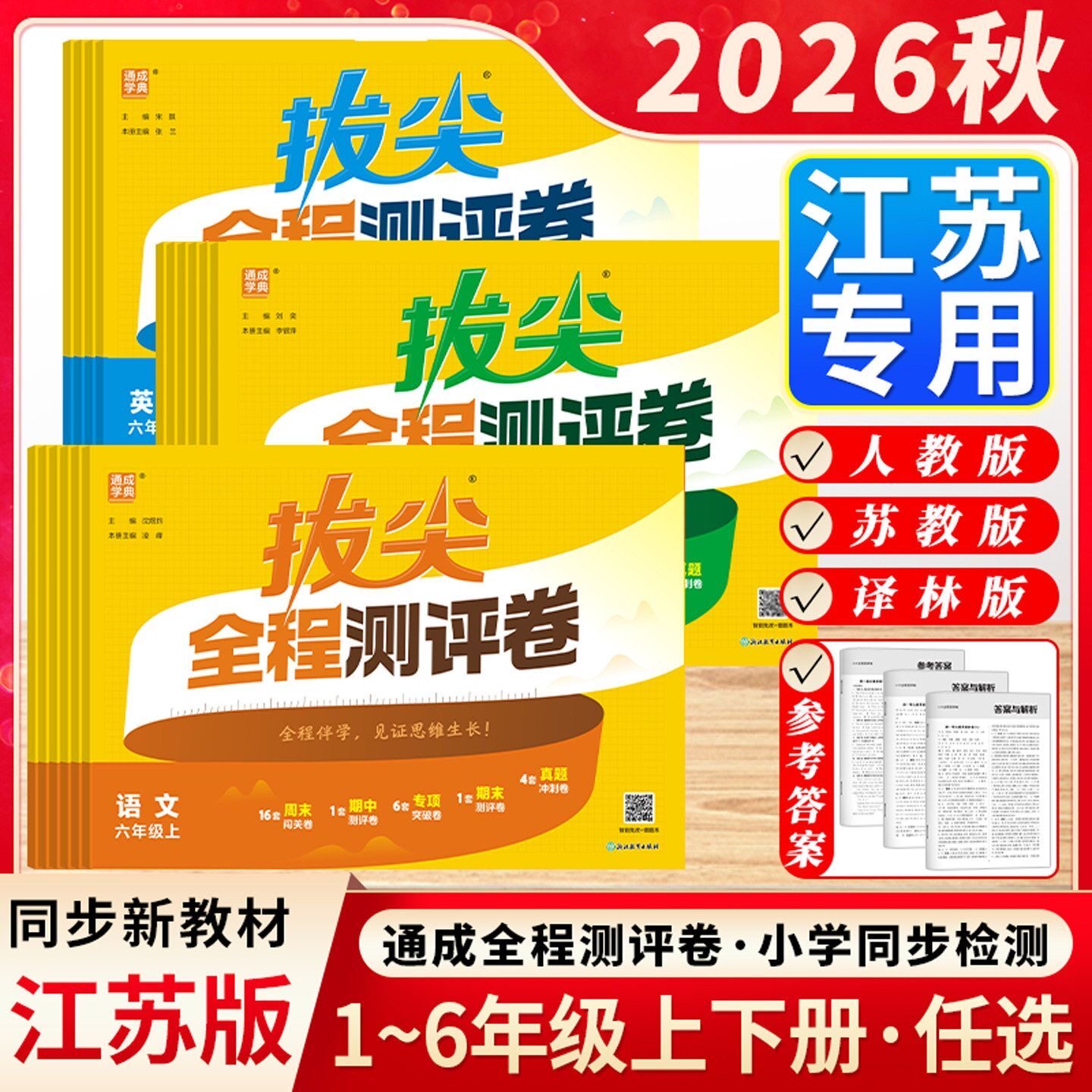 26秋26春版小学全程测评卷一二年级三四五六年级上册下册语文人教版数学英语译林江苏教版课本通城课时作业学霸实验班亮点给力试卷