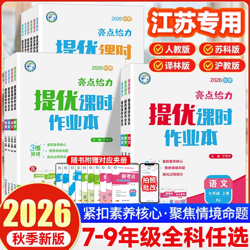 2026春亮点给力提优课时作业本图片