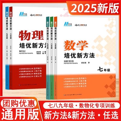 2025新版探究应用新思维数学物理化学七7八8九9年级上下全一册竞赛黄东坡培优新方法优雅的初中代数初一1二2三3年级奥数赛题库巩固