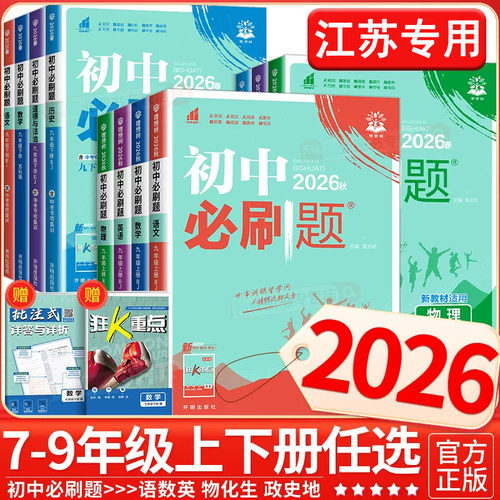 2026新版必刷题题七八九年级